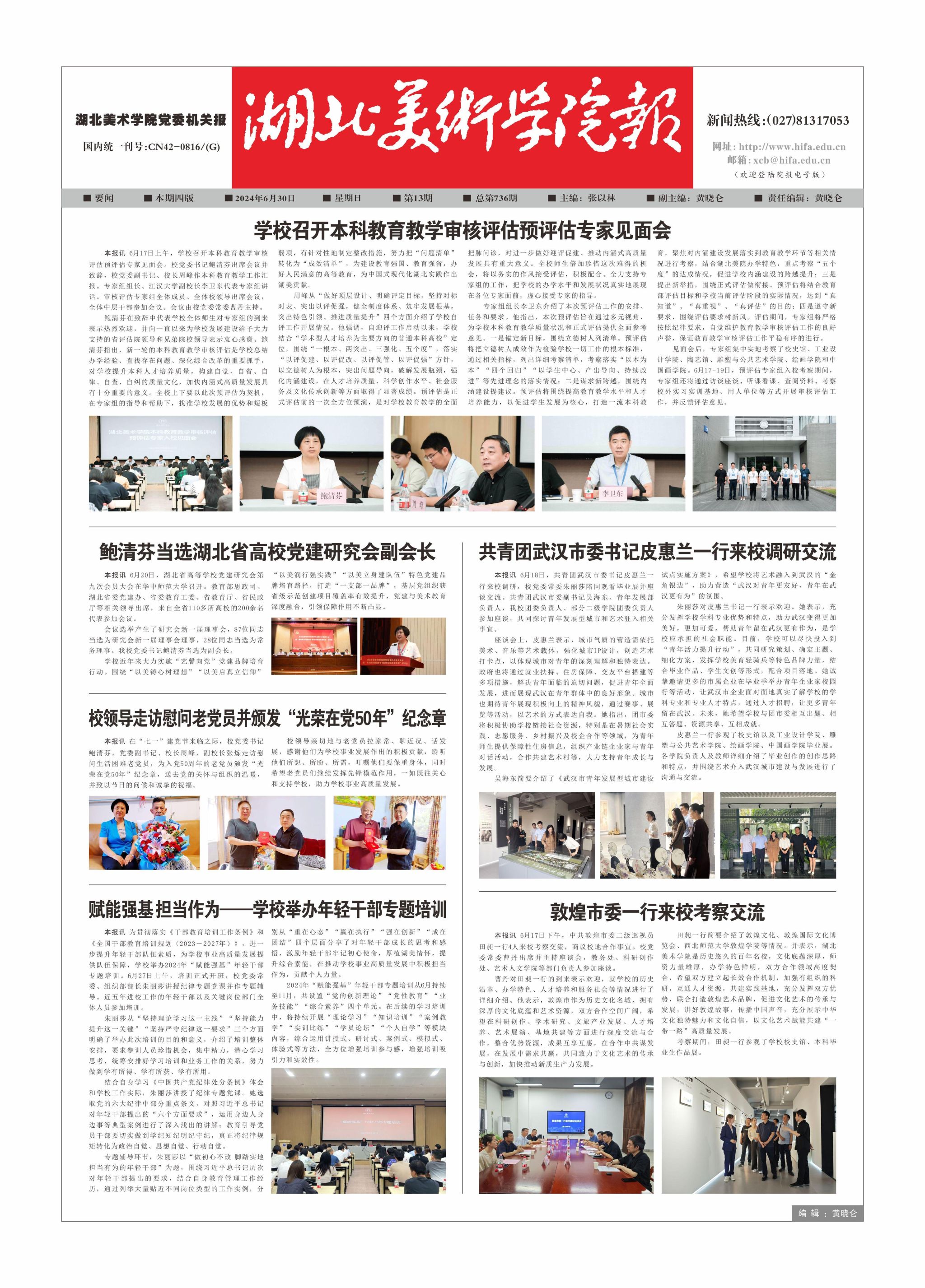 2024年6月30日第13期总第736期-湖北美术学院