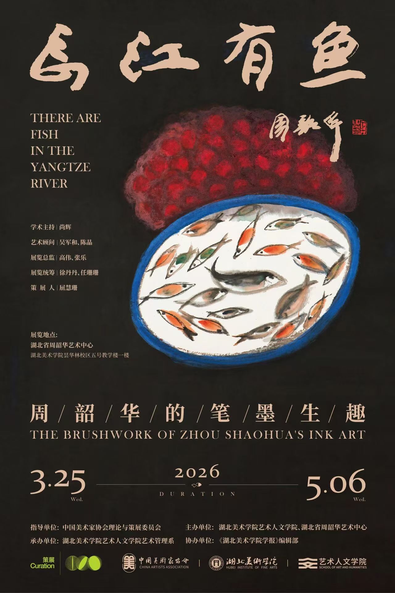 长江有鱼——周韶华的笔墨生趣-湖北美术学院
