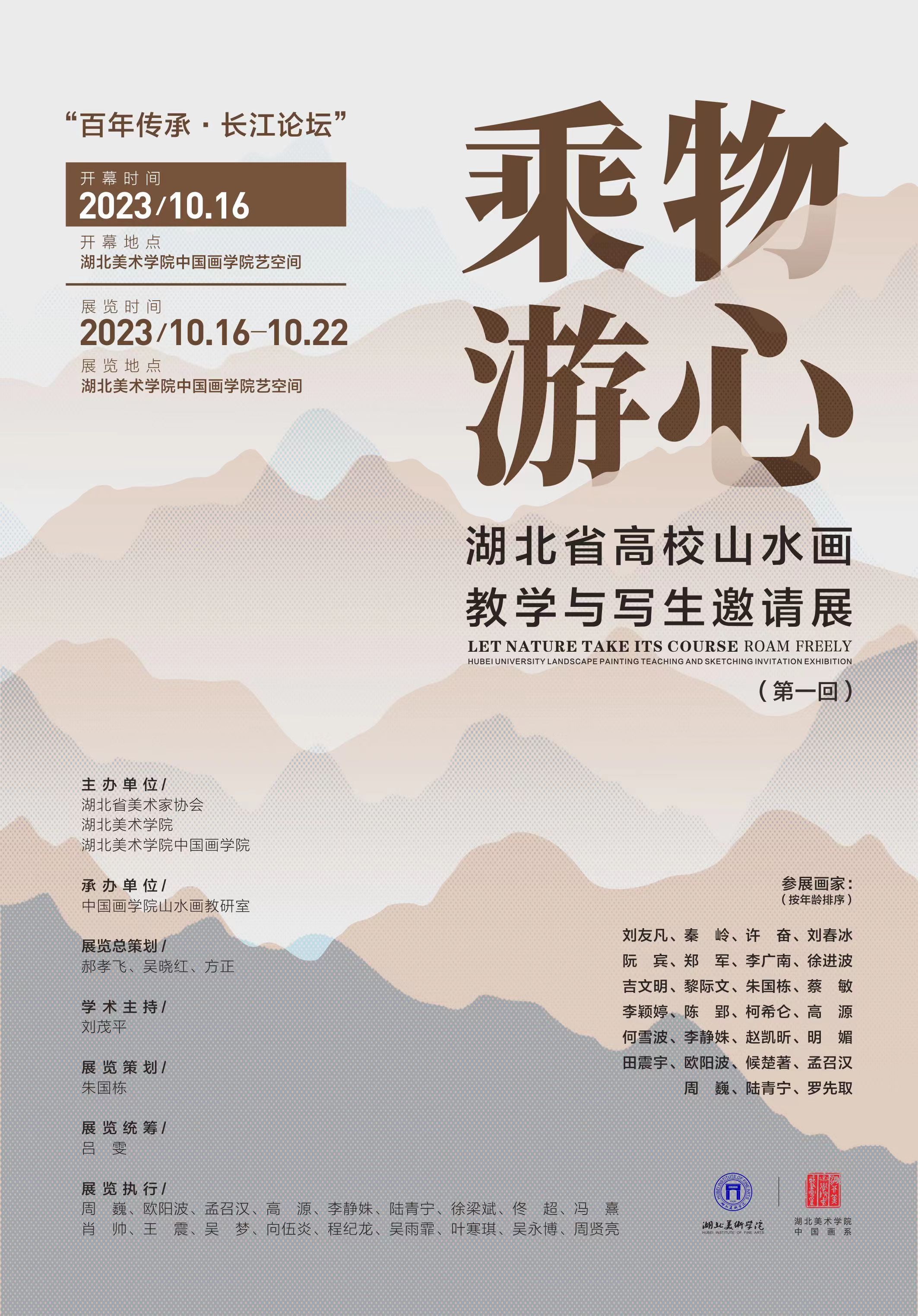 百年传承·长江论坛—“乘物游心---湖北省高校山水画教学与写生邀请展(第一回)-湖北美术学院
